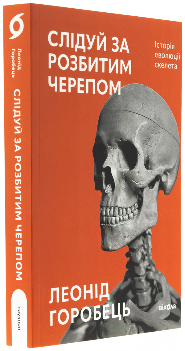Follow the broken skull. The history of skeletal evolution / Слідуй за розбитим черепом. Історія еволюції скелета Леонид Горобец 978-617-8517-01-4-3