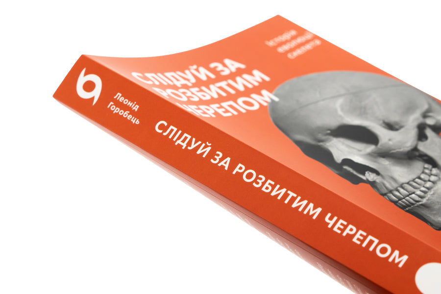 Follow the broken skull. The history of skeletal evolution / Слідуй за розбитим черепом. Історія еволюції скелета Леонид Горобец 978-617-8517-01-4-4