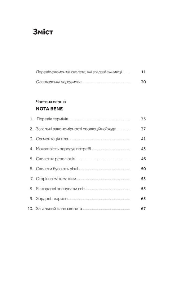 Follow the broken skull. The history of skeletal evolution / Слідуй за розбитим черепом. Історія еволюції скелета Леонид Горобец 978-617-8517-01-4-6