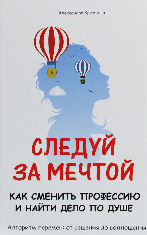 Follow your dreams. How to change your profession and find something you like / Следуй за мечтой. Как сменить профессию и найти дело по душе Александра Кримкова 978-617-7588-24-4-1