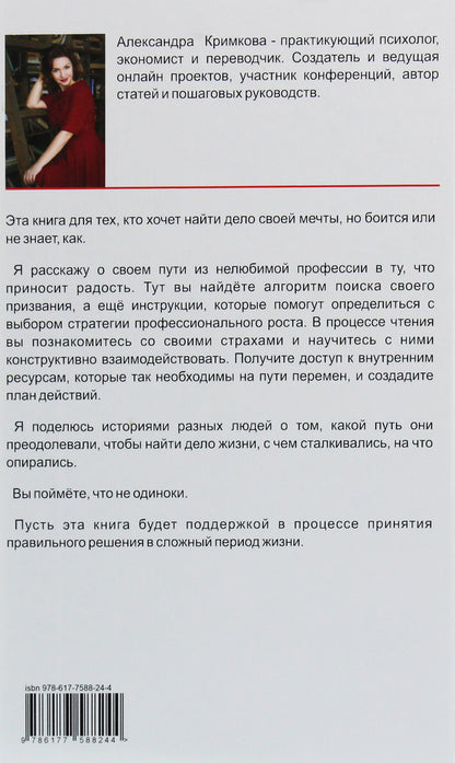 Follow your dreams. How to change your profession and find something you like / Следуй за мечтой. Как сменить профессию и найти дело по душе Александра Кримкова 978-617-7588-24-4-2