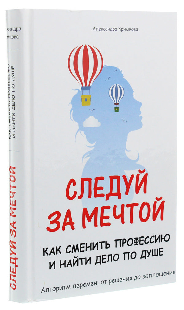 Follow your dreams. How to change your profession and find something you like / Следуй за мечтой. Как сменить профессию и найти дело по душе Александра Кримкова 978-617-7588-24-4-3
