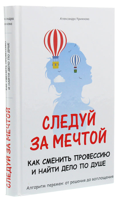 Follow your dreams. How to change your profession and find something you like / Следуй за мечтой. Как сменить профессию и найти дело по душе Александра Кримкова 978-617-7588-24-4-3