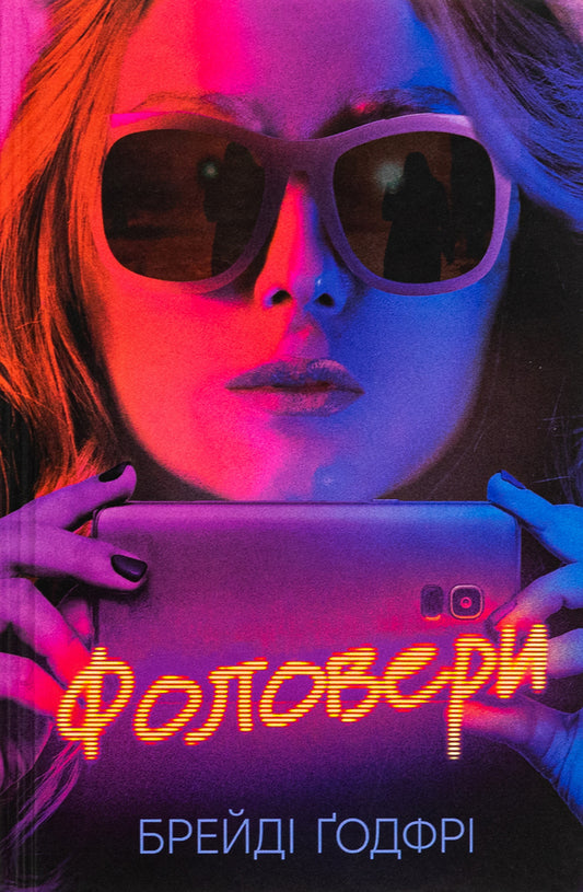 Followers / Фоловери Брейди Годфри 9786175222232-1