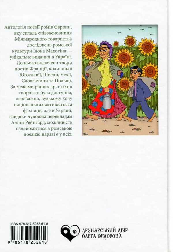 Following gypsy dreams / За циганськими снами  978-617-8252-61-8-2