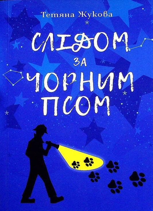 Following the black dog / Слідом за чорним псом Татьяна Жукова 978-617-520-336-1-1