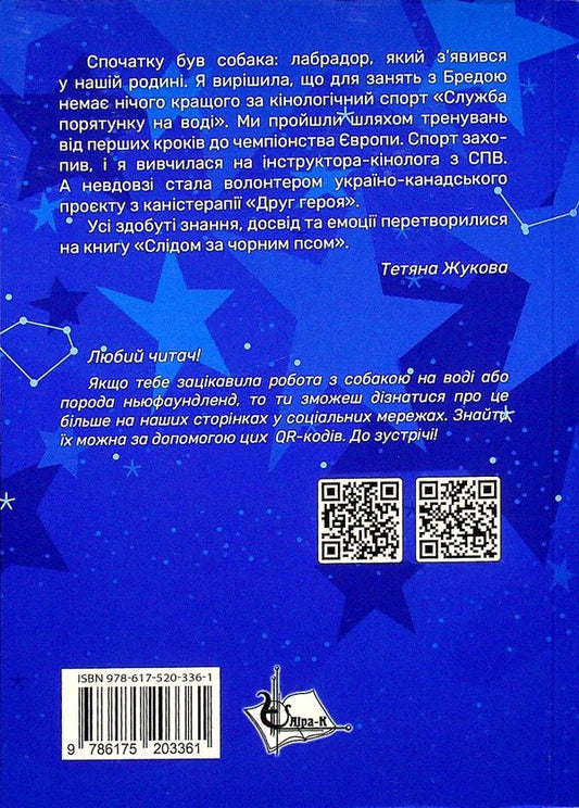 Following the black dog / Слідом за чорним псом Татьяна Жукова 978-617-520-336-1-2
