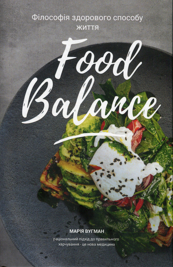 Food Balance. The Philosophy Of A Healthy Lifestyle / Food Balance. Філософія здорового способу життя Maria Vugman / Марія Вугман 9786177982066-1