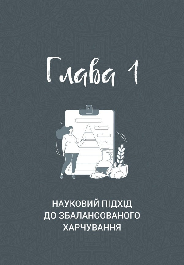 Food Balance. The Philosophy Of A Healthy Lifestyle / Food Balance. Філософія здорового способу життя Maria Vugman / Марія Вугман 9786177982066-3
