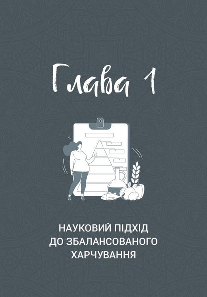 Food Balance. The Philosophy Of A Healthy Lifestyle / Food Balance. Філософія здорового способу життя Maria Vugman / Марія Вугман 9786177982066-3