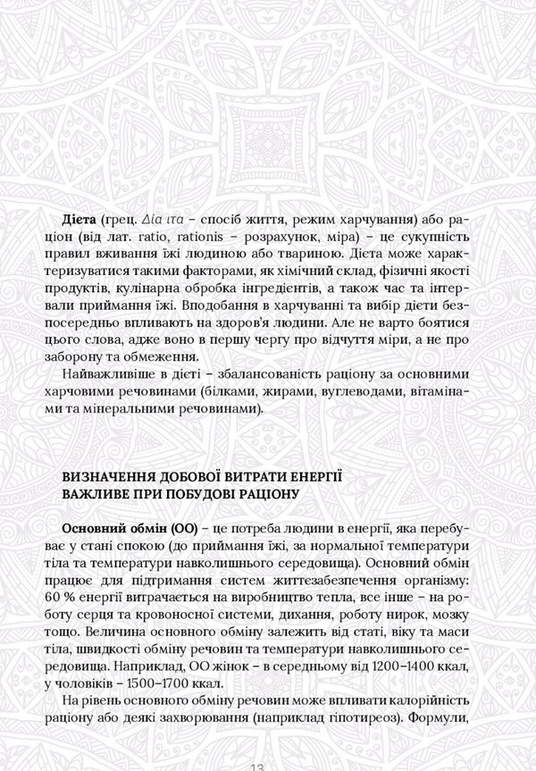Food Balance. The Philosophy Of A Healthy Lifestyle / Food Balance. Філософія здорового способу життя Maria Vugman / Марія Вугман 9786177982066-5
