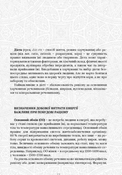 Food Balance. The Philosophy Of A Healthy Lifestyle / Food Balance. Філософія здорового способу життя Maria Vugman / Марія Вугман 9786177982066-5