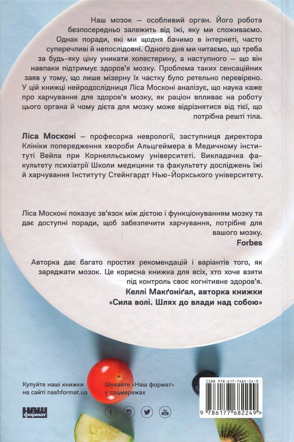 Food For The Brain. The Science Of Smart Nutrition / Їжа для мозку. Наука розумного харчування Liza Moscona / Ліза Москоні 9786177682249,9780399573996-2