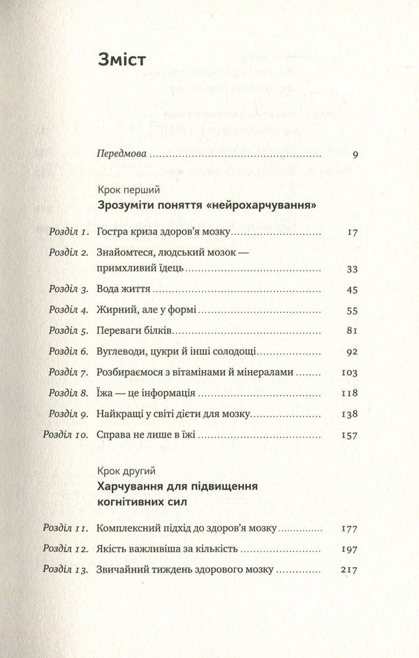 Food For The Brain. The Science Of Smart Nutrition / Їжа для мозку. Наука розумного харчування Liza Moscona / Ліза Москоні 9786177682249,9780399573996-3