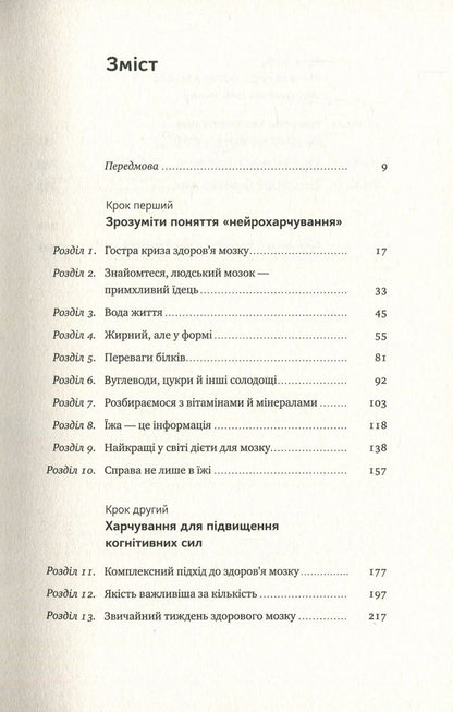 Food For The Brain. The Science Of Smart Nutrition / Їжа для мозку. Наука розумного харчування Liza Moscona / Ліза Москоні 9786177682249,9780399573996-3