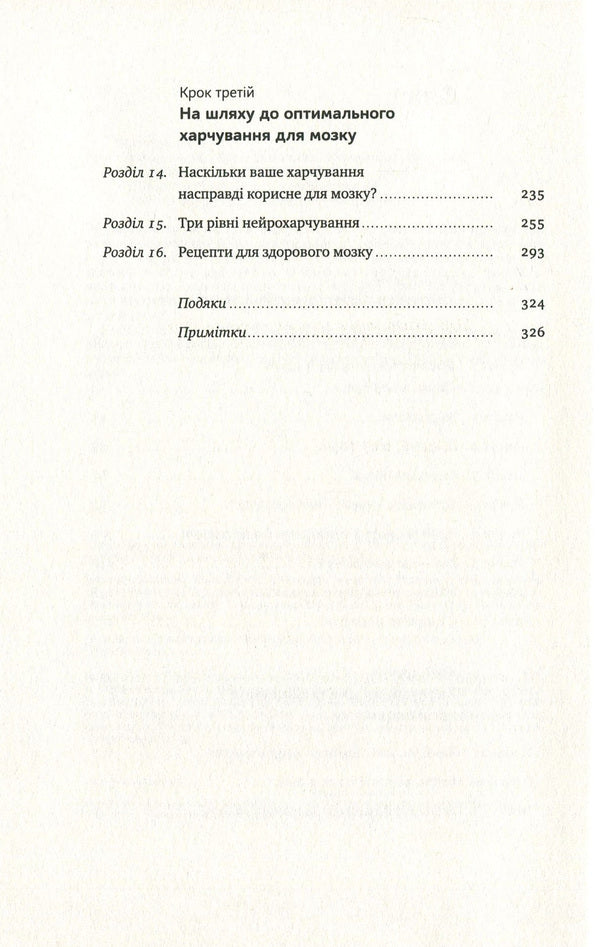 Food For The Brain. The Science Of Smart Nutrition / Їжа для мозку. Наука розумного харчування Liza Moscona / Ліза Москоні 9786177682249,9780399573996-4