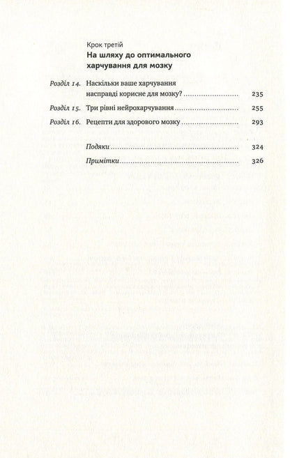 Food For The Brain. The Science Of Smart Nutrition / Їжа для мозку. Наука розумного харчування Liza Moscona / Ліза Москоні 9786177682249,9780399573996-4