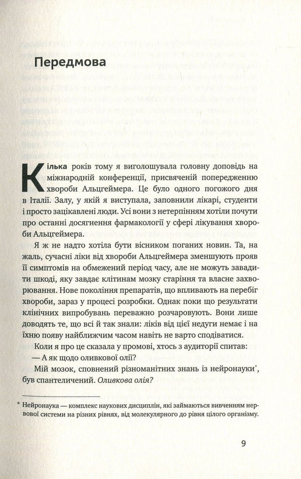 Food For The Brain. The Science Of Smart Nutrition / Їжа для мозку. Наука розумного харчування Liza Moscona / Ліза Москоні 9786177682249,9780399573996-5