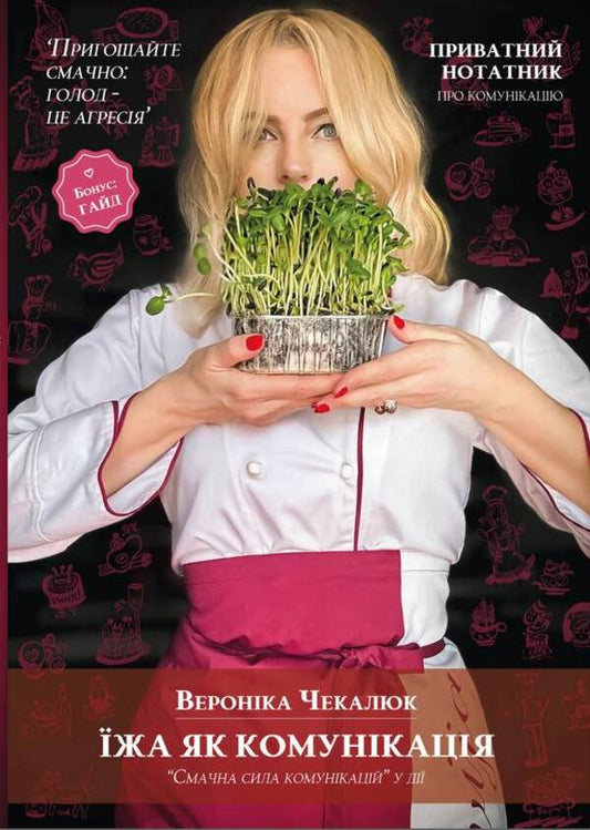 Food as communication / Їжа як комунікація Вероника Чекалюк 9789664376980-1