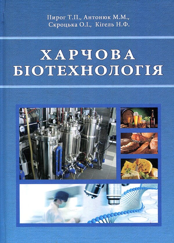 Food biotechnology / Харчова біотехнологія Т. Пирог, М. Антонюк, О. Скроцкая, Н. Кигель 978-617-7320-31-8-1