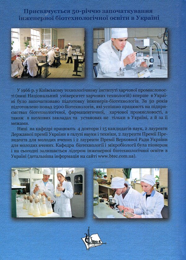 Food biotechnology / Харчова біотехнологія Т. Пирог, М. Антонюк, О. Скроцкая, Н. Кигель 978-617-7320-31-8-2