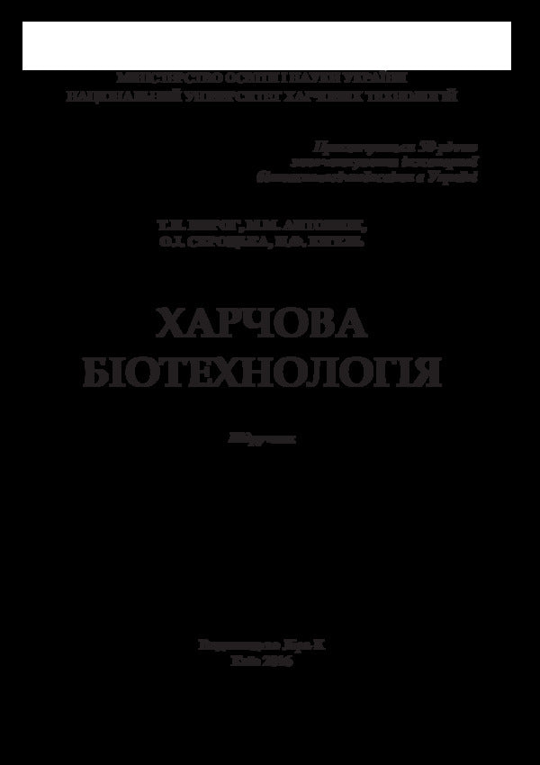 Food biotechnology / Харчова біотехнологія Т. Пирог, М. Антонюк, О. Скроцкая, Н. Кигель 978-617-7320-31-8-3