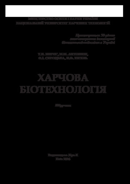 Food biotechnology / Харчова біотехнологія Т. Пирог, М. Антонюк, О. Скроцкая, Н. Кигель 978-617-7320-31-8-3