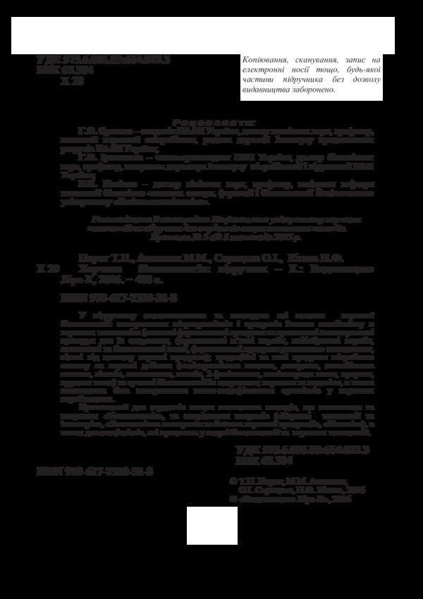 Food biotechnology / Харчова біотехнологія Т. Пирог, М. Антонюк, О. Скроцкая, Н. Кигель 978-617-7320-31-8-4