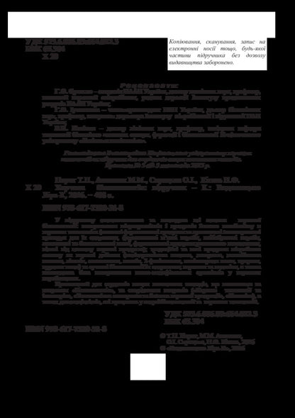 Food biotechnology / Харчова біотехнологія Т. Пирог, М. Антонюк, О. Скроцкая, Н. Кигель 978-617-7320-31-8-4