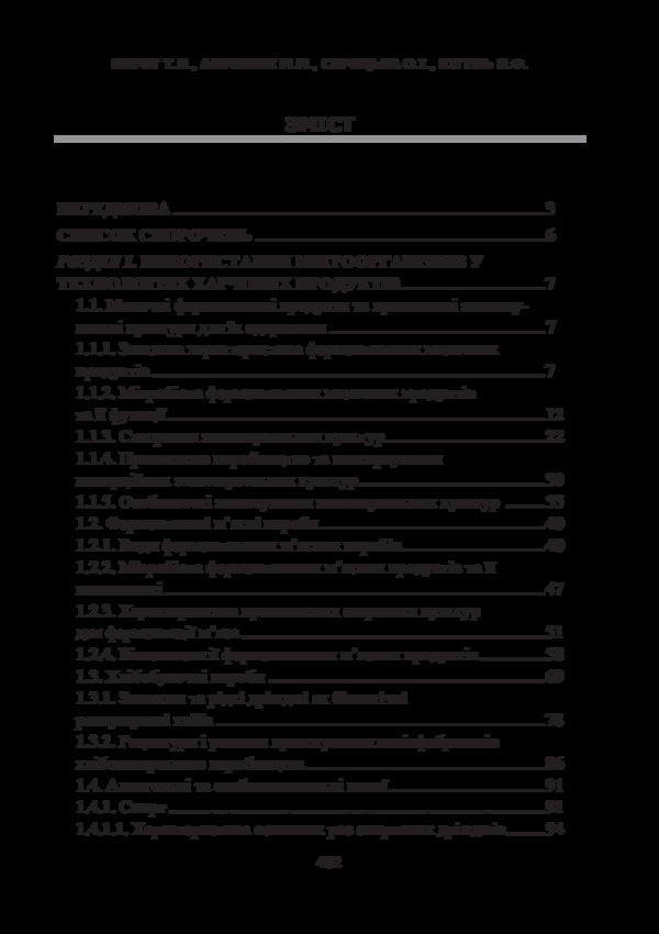 Food biotechnology / Харчова біотехнологія Т. Пирог, М. Антонюк, О. Скроцкая, Н. Кигель 978-617-7320-31-8-5