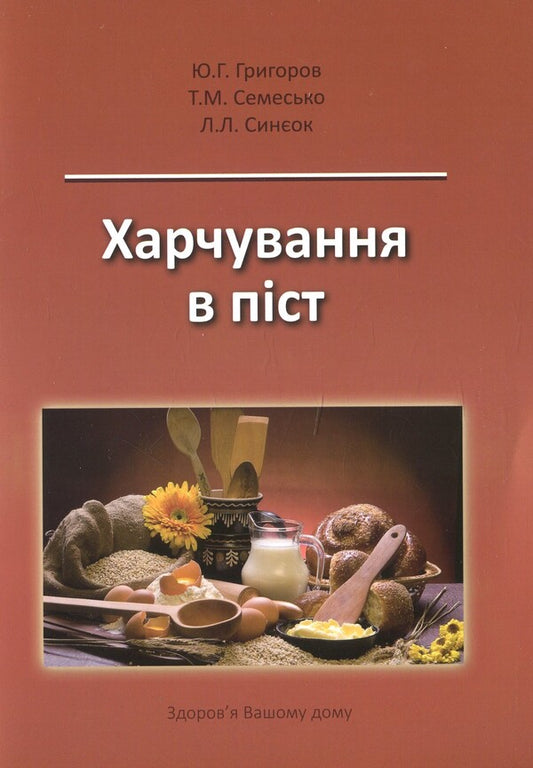 Food during fasting / Харчування в піст Юрий Григоров, Таисия Семесько, Людмила Синеок -1