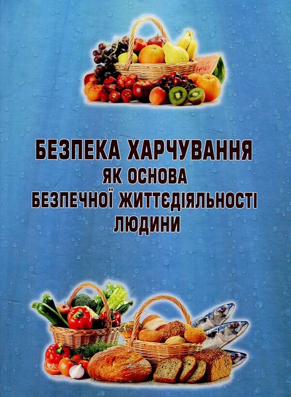 Food safety as the basis of safe human activity. Tutorial / Безпека харчування як основа безпечної життєдіяльності людини. Навчальний посібник Андрей Висловух 978-617-7507-65-8-1