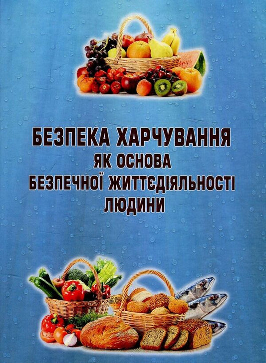 Food safety as the basis of safe human activity. Tutorial / Безпека харчування як основа безпечної життєдіяльності людини. Навчальний посібник Андрей Висловух 978-617-7507-65-8-1