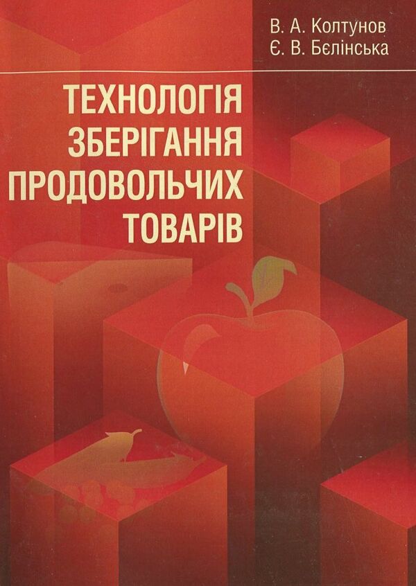 Food storage technology / Технологія зберігання продовольчих товарів Виктор Колтунов, Евгения Белинская 978-617-673-250-1-1