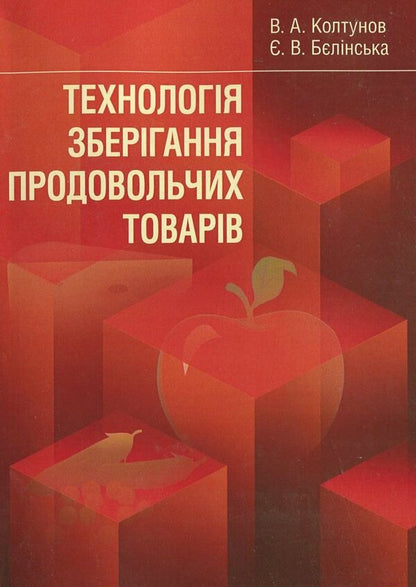 Food storage technology / Технологія зберігання продовольчих товарів Виктор Колтунов, Евгения Белинская 978-617-673-250-1-1