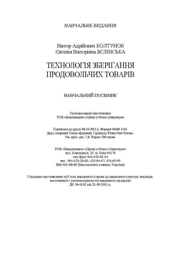 Food storage technology / Технологія зберігання продовольчих товарів Виктор Колтунов, Евгения Белинская 978-617-673-250-1-4