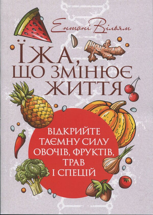 Food that changes life. Open the secret power of vegetables, fruits, herbs and spices / Їжа, що змінює життя. Відкрийте таємну силу овочів, фруктів, трав і спецій Энтони Уильямс 978-966-370-214-8-1