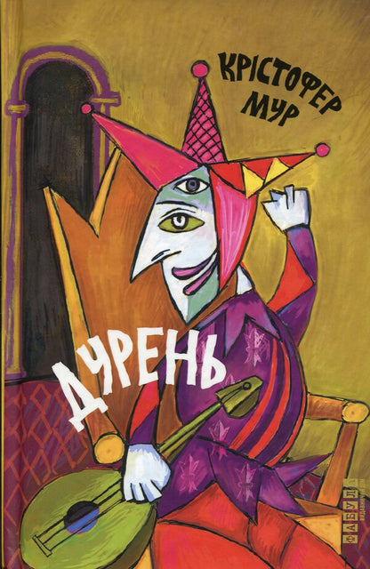 Fool / Дурень Кристофер Мур 978-617-522-024-5-1