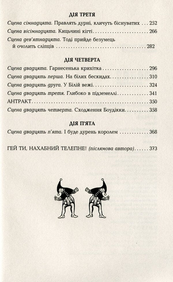 Fool / Дурень Кристофер Мур 978-617-522-024-5-4