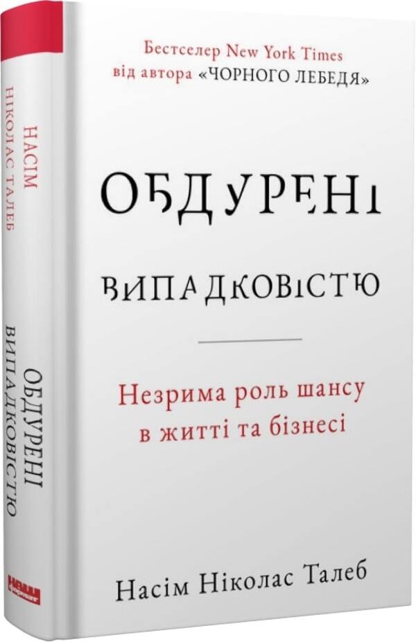 Fooled By Chance. The Invisible Role Of Chance In Life And Business / Обдурені випадковістю. Незрима роль шансу в житті та бізнесі Nasim Nicholas Taleb / Насім Ніколас Талеб 9786178115418-1