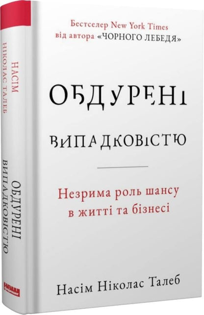 Fooled By Chance. The Invisible Role Of Chance In Life And Business / Обдурені випадковістю. Незрима роль шансу в житті та бізнесі Nasim Nicholas Taleb / Насім Ніколас Талеб 9786178115418-1
