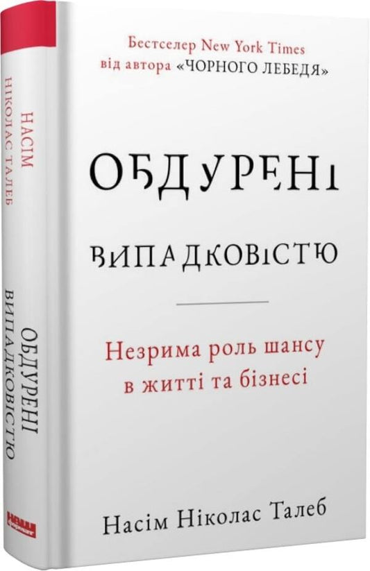 Fooled By Chance. The Invisible Role Of Chance In Life And Business / Обдурені випадковістю. Незрима роль шансу в житті та бізнесі Nasim Nicholas Taleb / Насім Ніколас Талеб 9786178115418-1