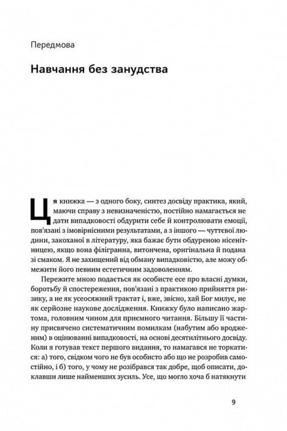 Fooled By Chance. The Invisible Role Of Chance In Life And Business / Обдурені випадковістю. Незрима роль шансу в житті та бізнесі Nasim Nicholas Taleb / Насім Ніколас Талеб 9786178115418-5