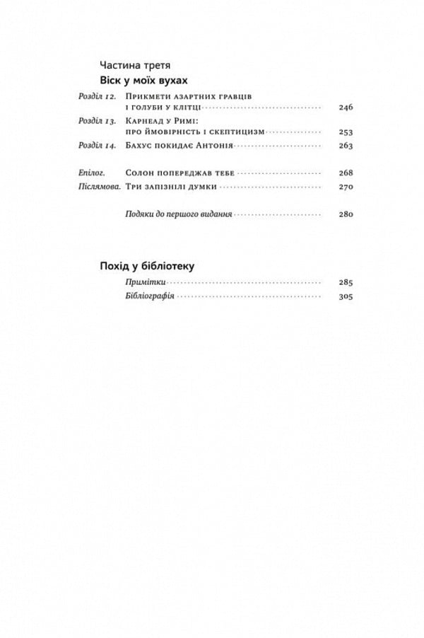 Fooled By Chance. The Invisible Role Of Chance In Life And Business / Обдурені випадковістю. Незрима роль шансу в житті та бізнесі Nasim Nicholas Taleb / Насім Ніколас Талеб 9786178115418-4