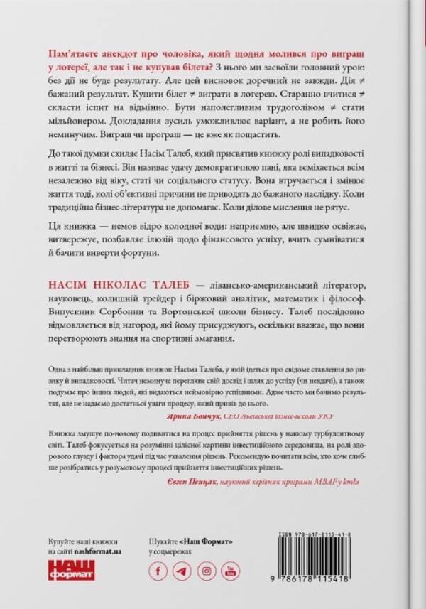 Fooled By Chance. The Invisible Role Of Chance In Life And Business / Обдурені випадковістю. Незрима роль шансу в житті та бізнесі Nasim Nicholas Taleb / Насім Ніколас Талеб 9786178115418-2