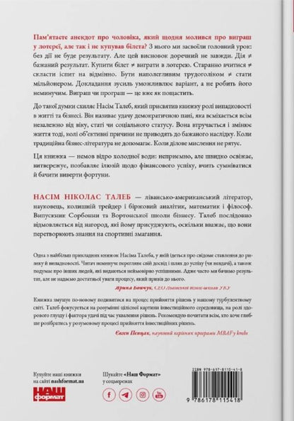 Fooled By Chance. The Invisible Role Of Chance In Life And Business / Обдурені випадковістю. Незрима роль шансу в житті та бізнесі Nasim Nicholas Taleb / Насім Ніколас Талеб 9786178115418-2