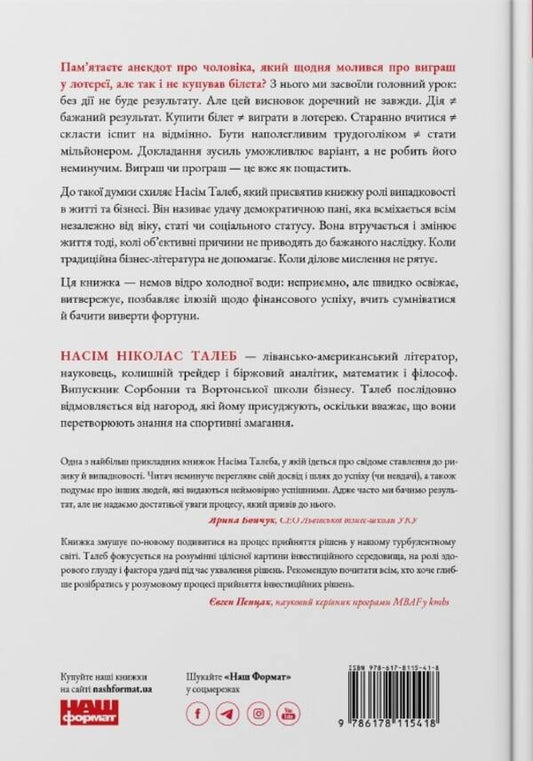 Fooled By Chance. The Invisible Role Of Chance In Life And Business / Обдурені випадковістю. Незрима роль шансу в житті та бізнесі Nasim Nicholas Taleb / Насім Ніколас Талеб 9786178115418-2