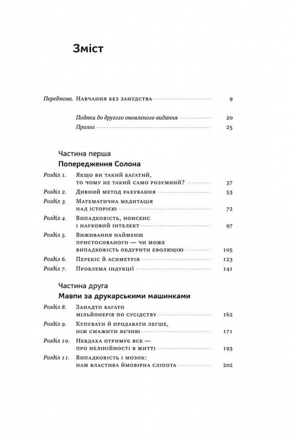 Fooled By Chance. The Invisible Role Of Chance In Life And Business / Обдурені випадковістю. Незрима роль шансу в житті та бізнесі Nasim Nicholas Taleb / Насім Ніколас Талеб 9786178115418-3