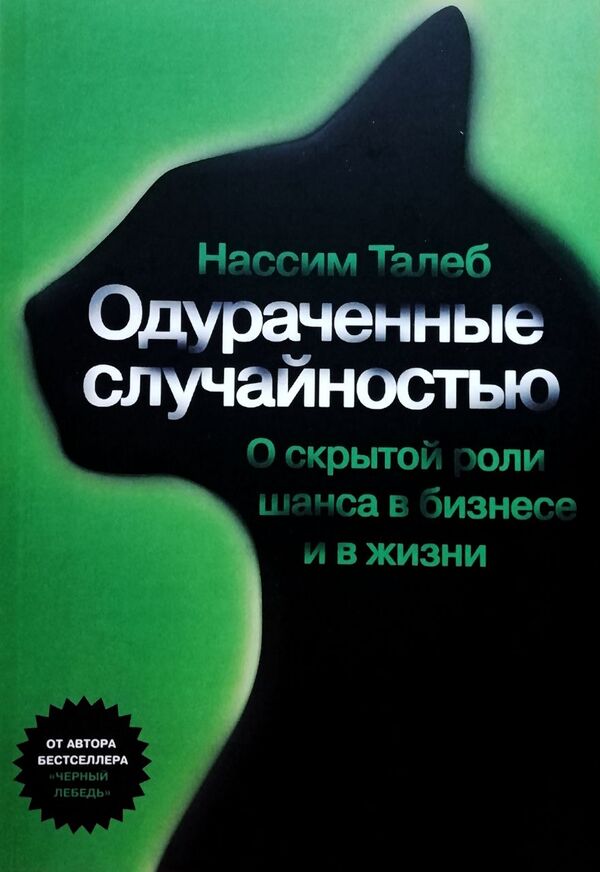 Fooled By Chance About The Hidden Role Of Chance In Business And In Life - Одураченные случайностью О скрытой роли шанса в бизнесе и в жизни Nassim Nicholas Taleb - Нассим Николас Талеб Does not apply-1