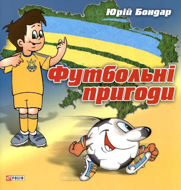 Football adventures / Футбольнi пригоди Юрий Бондарь 978-966-03-5974-1-1